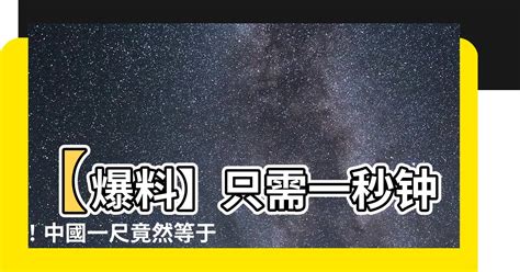 中國一尺幾公分|尺